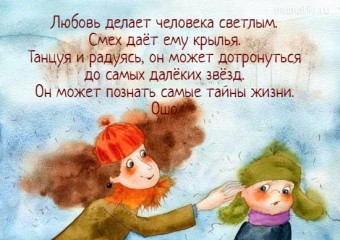 Любовь делает человека светлым. Смех даёт ему крылья. Танцуя и радуясь, он может дотронуться до самых далёких звёзд. Он может познать самые тайны жизни. Ошо #цитаты