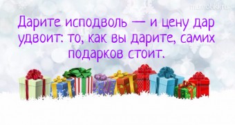 Дарите исподволь — и цену дар удвоит: то, как вы дарите, самих подарков стоит. #цитаты