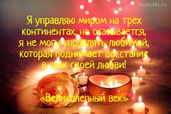 Я управляю миром на трех континентах, но оказывается, я не могу управлять любимой, которая поднимает восстание в знак своей любви! «Великолепный век» #цитаты