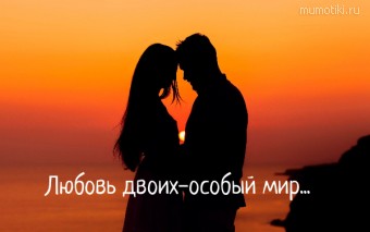 Любовь двоих-особый мир... #цитаты