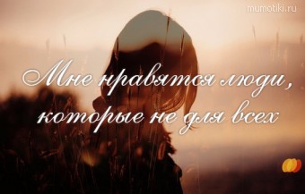 Мне нравятся люди, которые не для всех #цитаты