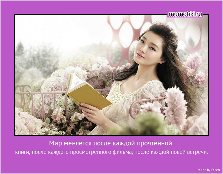 Мир меняется после каждой прочтённой книги, после каждого просмотренного фильма, после каждой новой встречи. #мотиватор