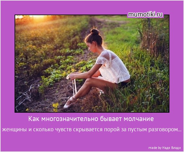 Как многозначительно бывает молчание женщины и сколько чувств скрывается порой за пустым разговором... #мотиватор