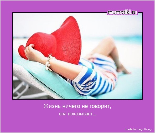 Жизнь ничего не говорит, она показывает... #мотиватор