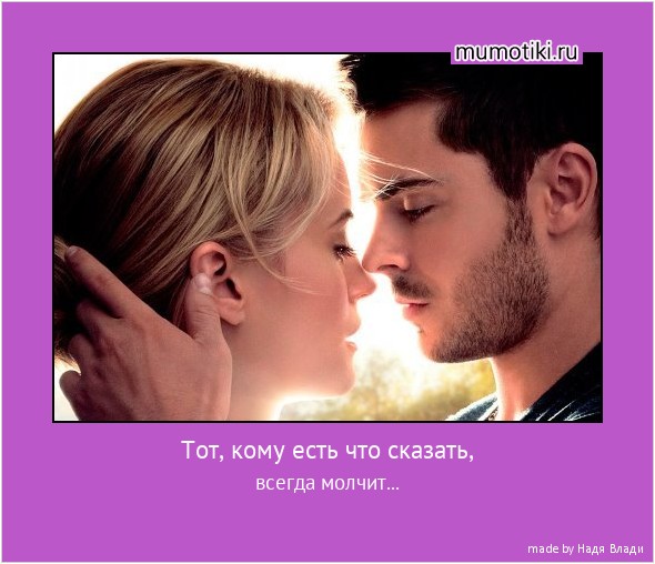 Тот, кому есть что сказать, всегда молчит... #мотиватор