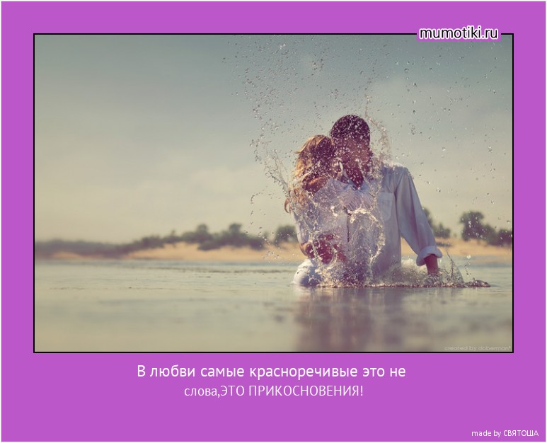 В любви самые красноречивые это не слова,ЭТО ПРИКОСНОВЕНИЯ! #мотиватор