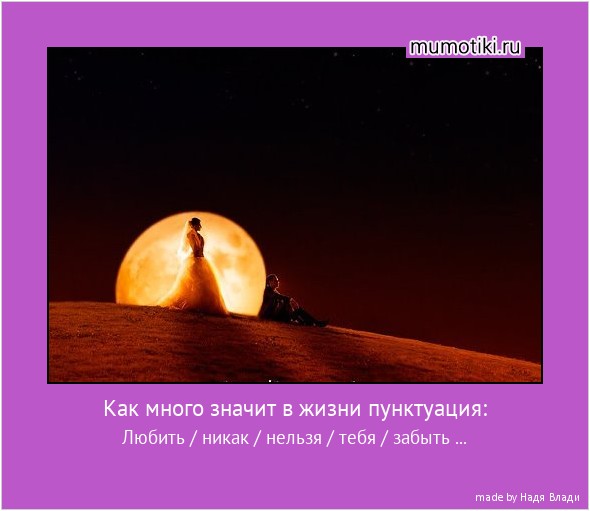 Как много значит в жизни пунктуация: Любить / никак / нельзя / тебя / забыть ... #мотиватор