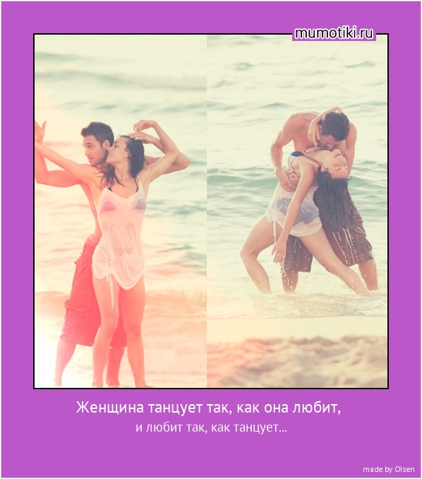 Женщина танцует так, как она любит, и любит так, как танцует... #мотиватор