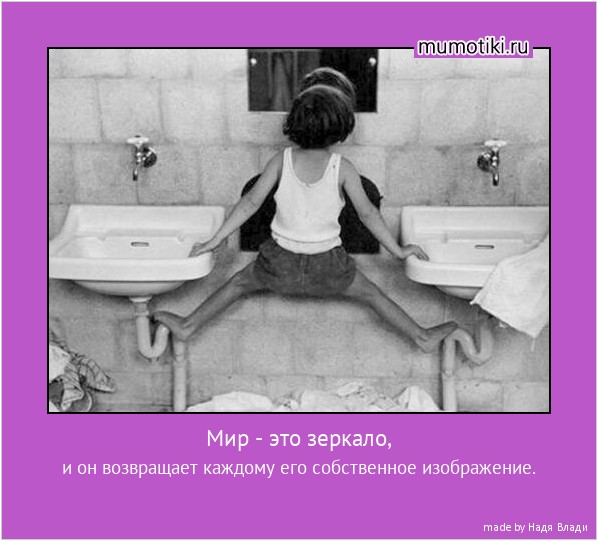 Мир - это зеркало, и он возвращает каждому его собственное изображение. #мотиватор