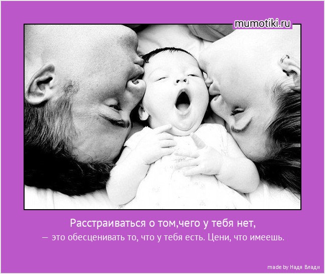 Расстраиваться о том,чего у тебя нет, — это обесценивать то, что у тебя есть. Цени, что имеешь. #мотиватор
