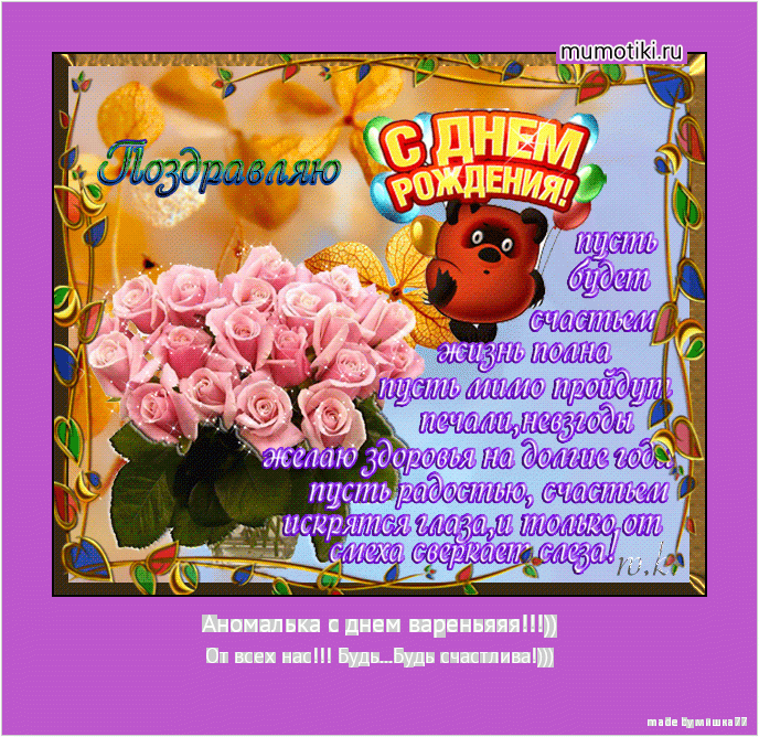 Аномалька с днем вареньяяя!!!)) От всех нас!!! Будь...Будь счастлива!))) #мотиватор