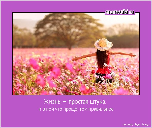Жизнь — простая штука, и в ней что проще, тем правильнее #мотиватор