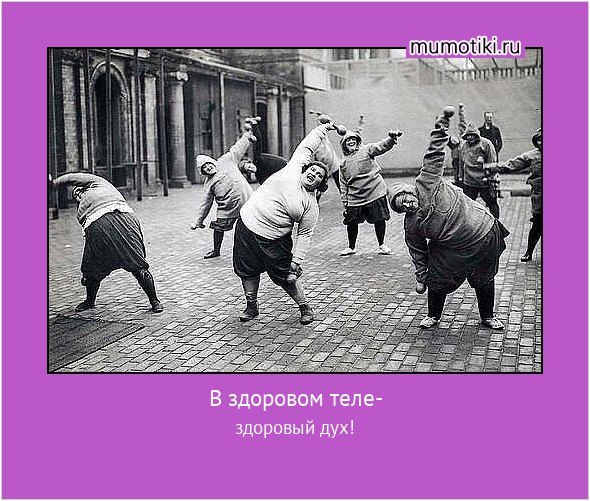 В здоровом теле- здоровый дух! #мотиватор