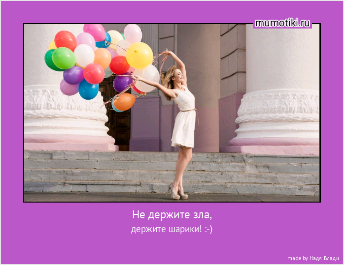 Не держите зла, держите шарики! :-) #мотиватор