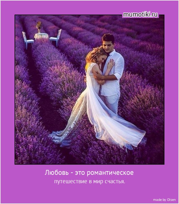 Любовь - это романтическое путешествие в мир счастья. #мотиватор