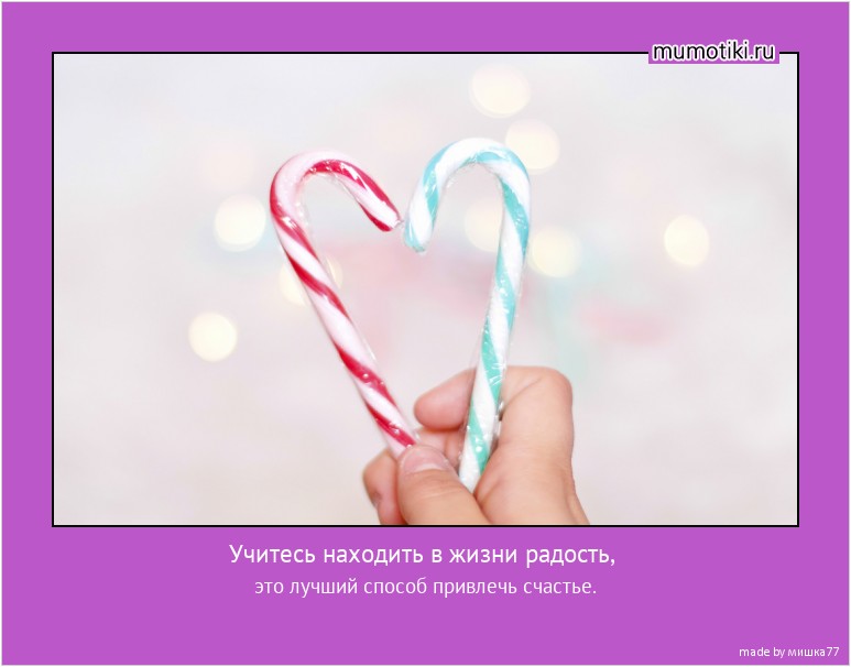 Учитесь находить в жизни рaдость, это лучший способ привлечь счaстье. #мотиватор