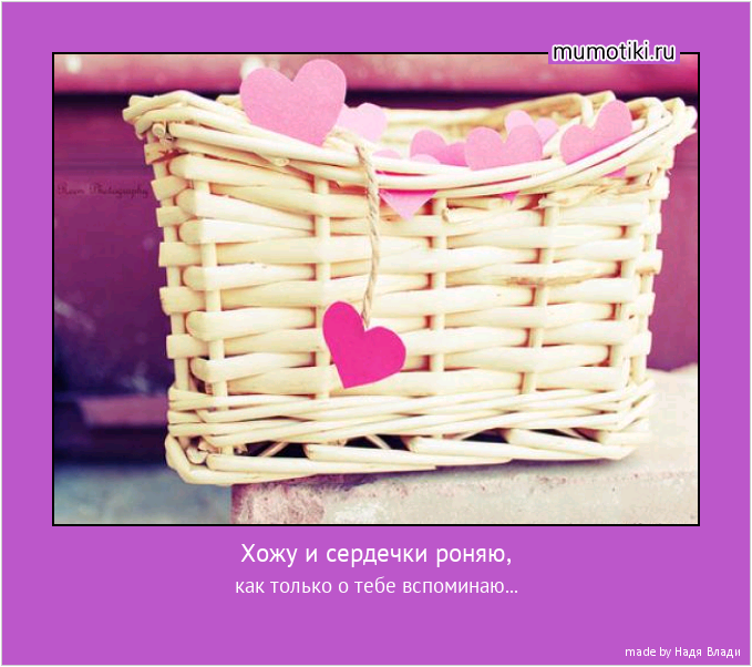 Хожу и сердечки роняю, как только о тебе вспоминаю... #мотиватор