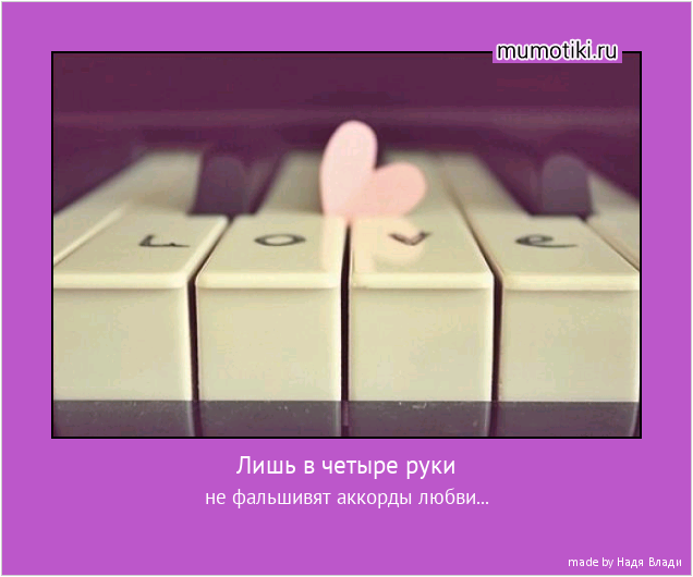 Лишь в четыре руки не фальшивят аккорды любви... #мотиватор