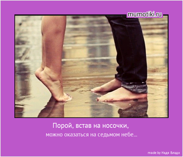 Порой, встав на носочки, можно оказаться на седьмом небе... #мотиватор