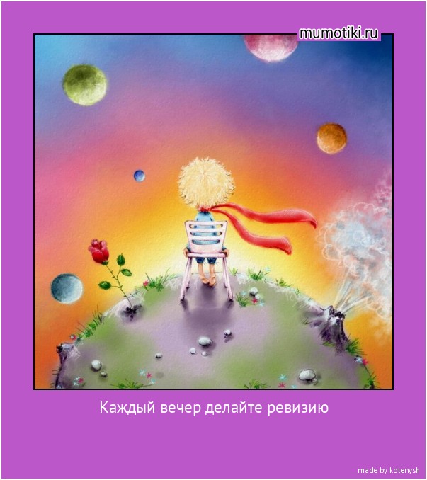 Каждый вечер делайте ревизию своих мыслей. Плохие выбрасывайте в мусорное ведро, хорошие селите в сердце. #мотиватор