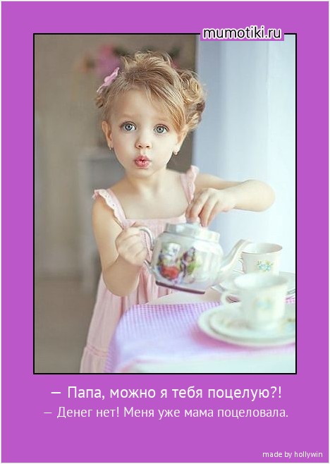 — Папа, можно я тебя поцелую?! — Денег нет! Меня уже мама поцеловала. #мотиватор