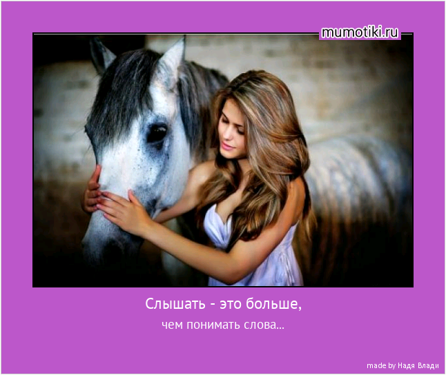 Слышать - это больше, чем понимать слова... #мотиватор