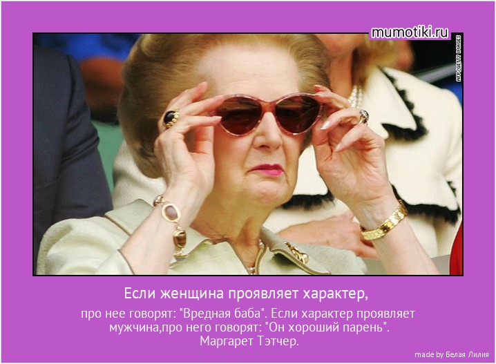Если женщина проявляет характер, про нее говорят: 