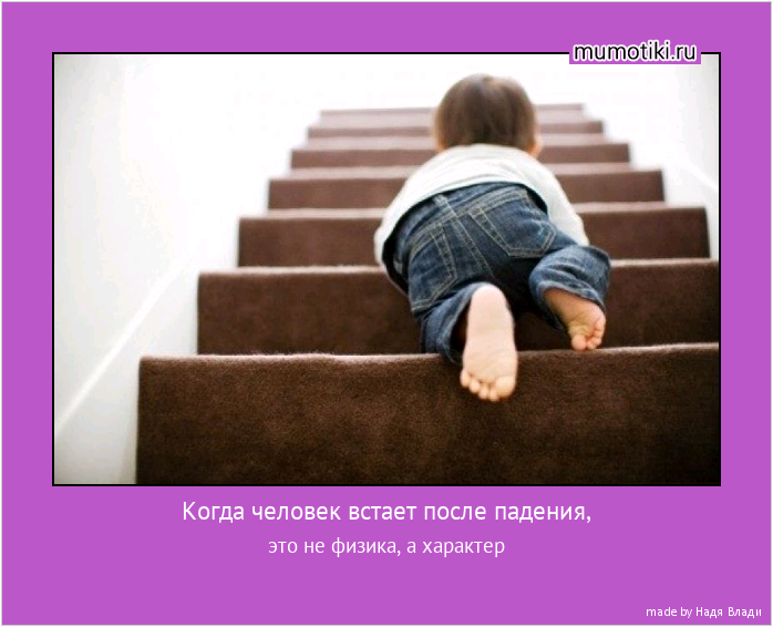Когда человек встает после падения, это не физика, а характер #мотиватор