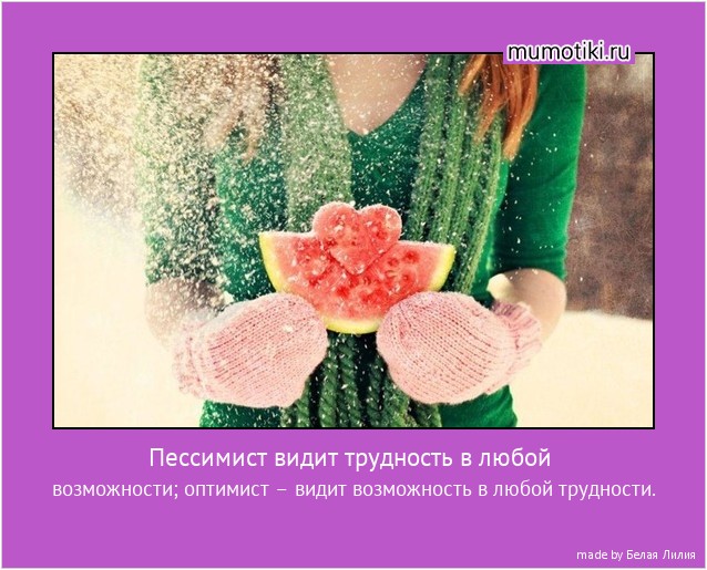 Пессимист видит трудность в любой возможности; оптимист – видит возможность в любой трудности. #мотиватор