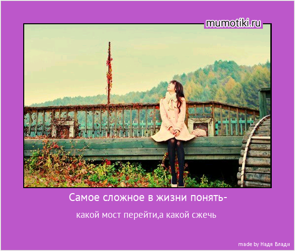 Самое сложное в жизни понять- какой мост перейти,а какой сжечь #мотиватор