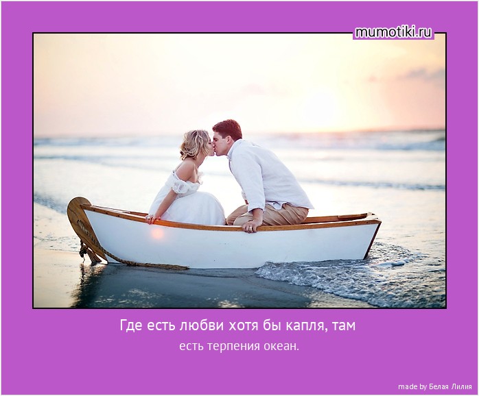 Где есть любви хотя бы капля, там есть терпения океан. #мотиватор