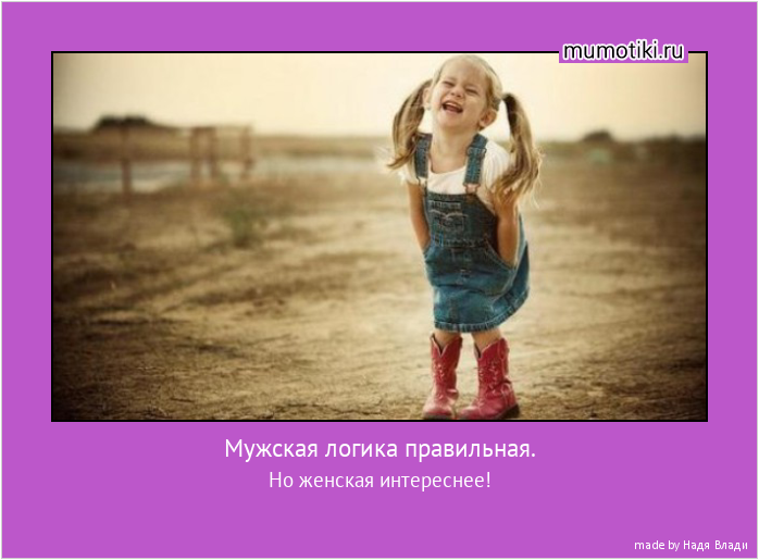 Мужская логика правильная. Но женская интереснее! #мотиватор