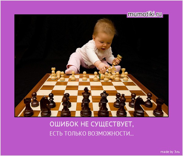 ОШИБОК НЕ СУЩЕСТВУЕТ, ЕСТЬ ТОЛЬКО ВОЗМОЖНОСТИ... #мотиватор