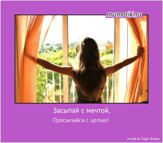 Засыпай с мечтой, Просыпайся с целью! #мотиватор