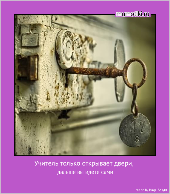 Учитель только открывает двери, дальше вы идете сами #мотиватор