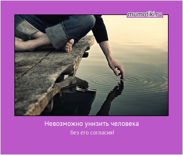 Невозможно унизить человека без его согласия! #мотиватор