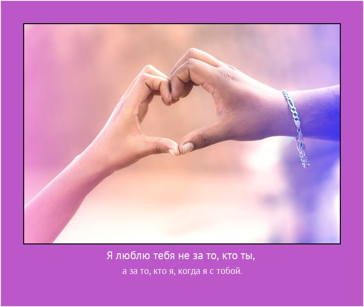 Я люблю тебя не за то, кто ты, а за то, кто я, когда я с тобой. #мотиватор