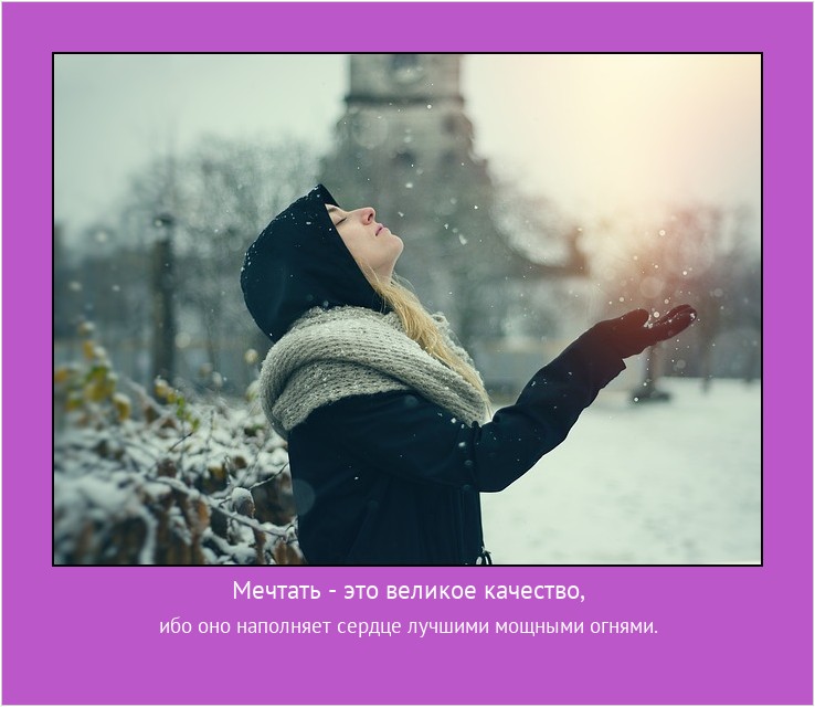 Мечтать - это великое качество, ибо оно наполняет сердце лучшими мощными огнями. #мотиватор