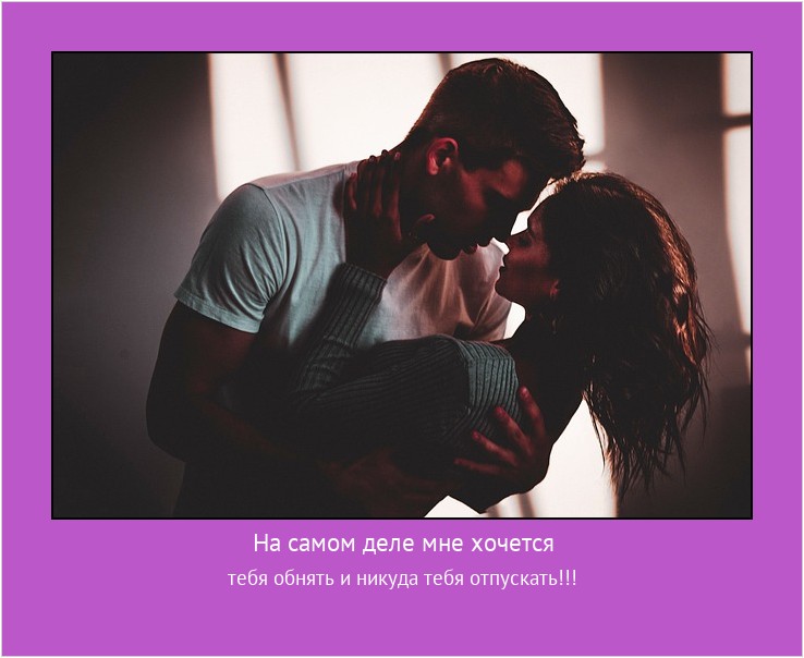 На самом деле мне хочется тебя обнять и никуда тебя отпускать!!! #мотиватор