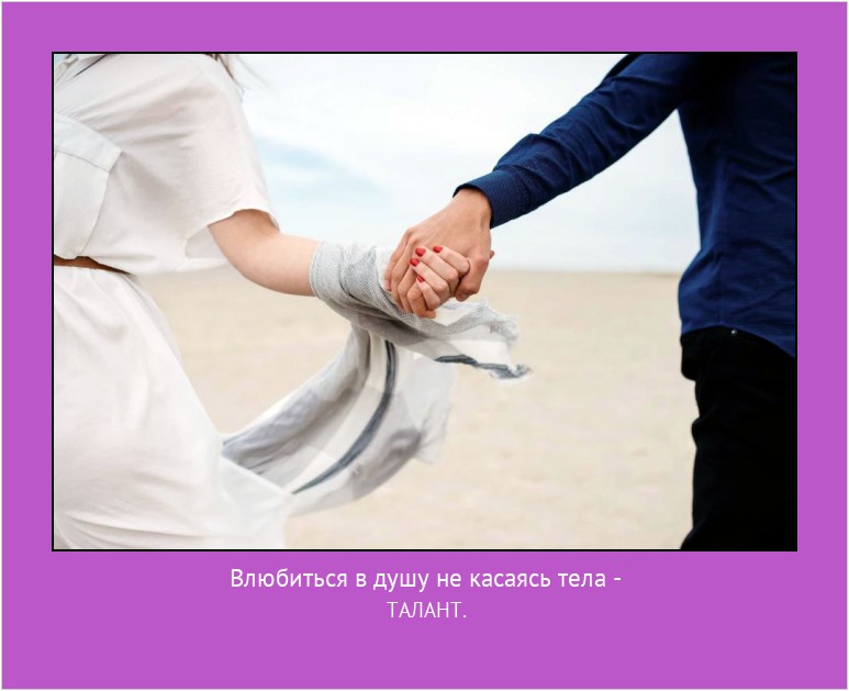 Влюбиться в душу не касаясь тела - ТАЛАНТ. #мотиватор