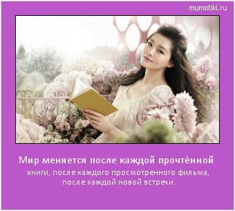 Мир меняется после каждой прочтённой книги, после каждого просмотренного фильма, после каждой новой встречи. Cамые лучшие мотиваторы на mumotiki.ru Мир меняется после каждой прочтённой книги, после каждого просмотренного фильма, после каждой новой встречи. #мотиватор