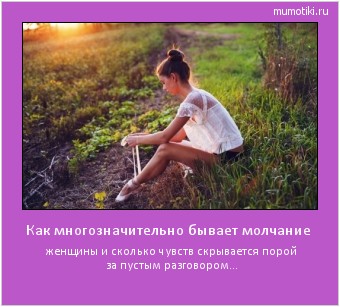 Как многозначительно бывает молчание женщины и сколько чувств скрывается порой за пустым разговором... #мотиватор