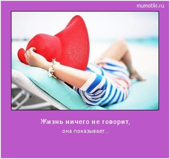 Жизнь ничего не говорит, она показывает... Cамые лучшие мотиваторы на mumotiki.ru Жизнь ничего не говорит, она показывает... #мотиватор