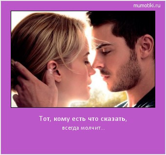 Тот, кому есть что сказать, всегда молчит... #мотиватор
