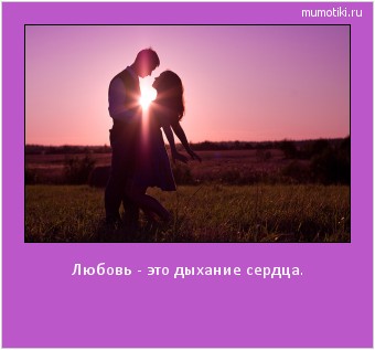 Любовь - это дыхание сердца. #мотиватор