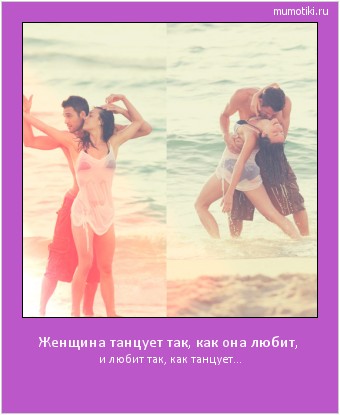 Женщина танцует так, как она любит, и любит так, как танцует... #мотиватор