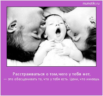 Расстраиваться о том,чего у тебя нет, — это обесценивать то, что у тебя есть. Цени, что имеешь. #мотиватор