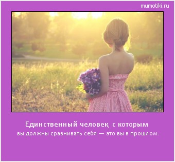 Единственный человек, с которым вы должны сравнивать себя — это вы в прошлом. #мотиватор