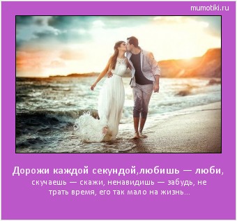 Дорожи каждой секундой,любишь — люби, скучаешь — скажи, ненавидишь — забудь, не трать время, его так мало на жизнь… #мотиватор