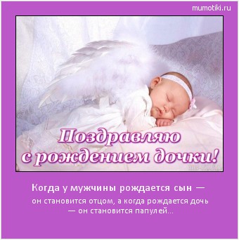 Когда у мужчины рождается сын — он становится отцом, а когда рождается дочь — он становится папулей… Cамые лучшие мотиваторы на mumotiki.ru Когда у мужчины рождается сын — он становится отцом, а когда рождается дочь — он становится папулей… #мотиватор